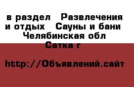  в раздел : Развлечения и отдых » Сауны и бани . Челябинская обл.,Сатка г.